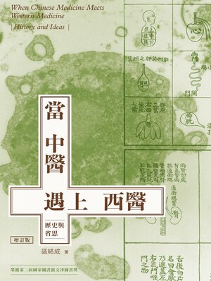 cover image of 當中醫遇上西醫